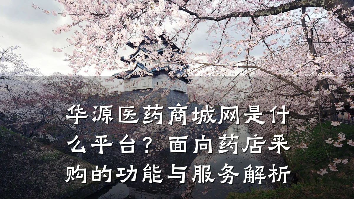 华源医药商城网是什么平台?面向药店采购的功能与服务解析