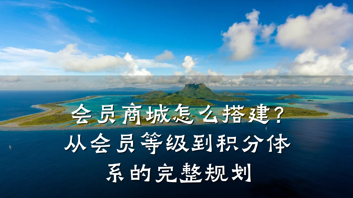 会员商城怎么搭建?从会员等级到积分体系的完整规划