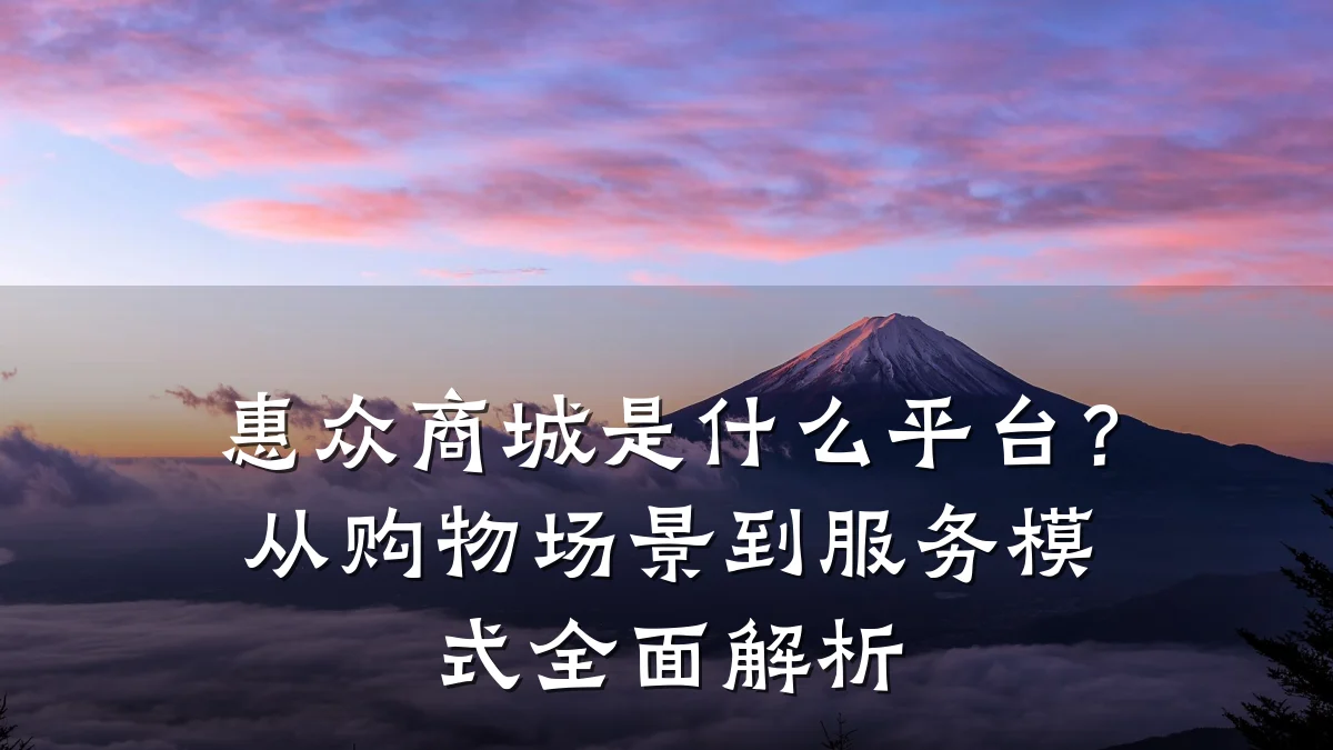 惠众商城是什么平台?从购物场景到服务模式全面解析