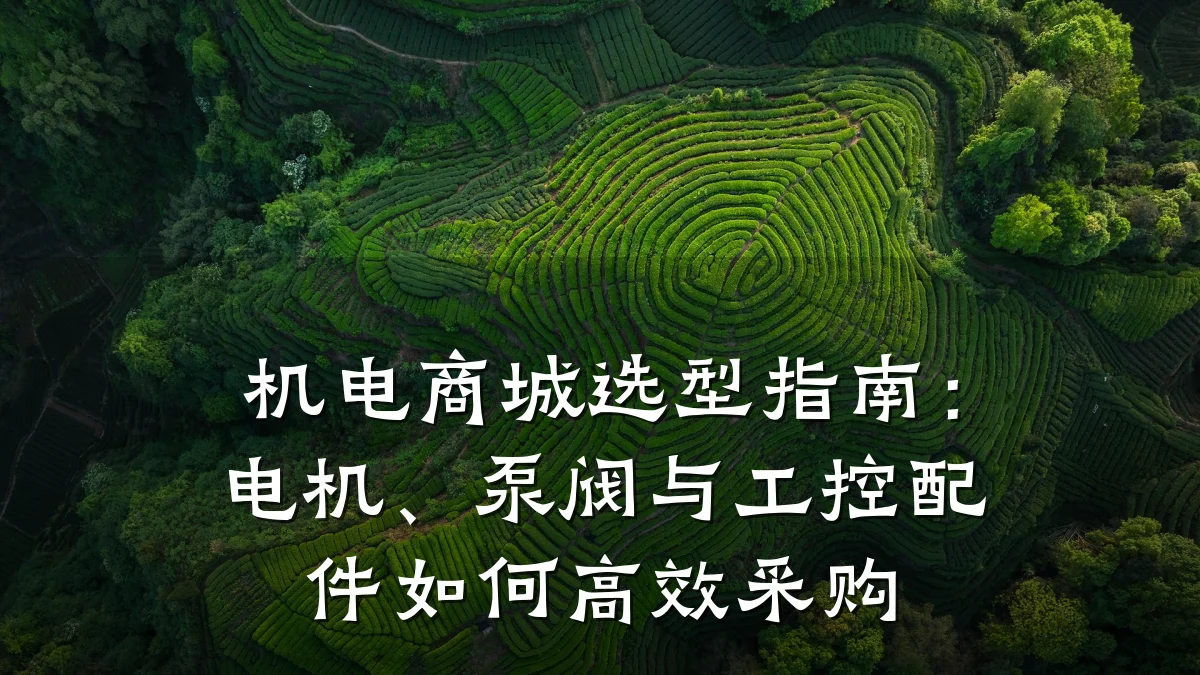 机电商城选型指南：电机、泵阀与工控配件如何高效采购