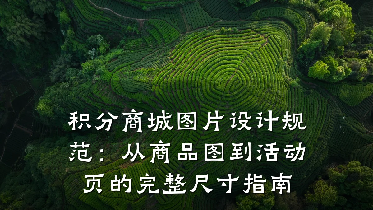 积分商城图片设计规范:从商品图到活动页的完整尺寸指南