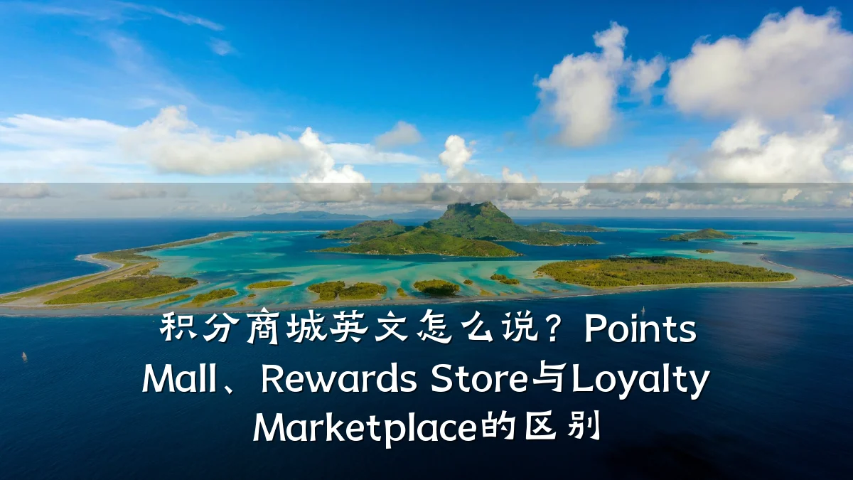 积分商城英文怎么说？Points Mall、Rewards Store与Loyalty Marketplace的区别