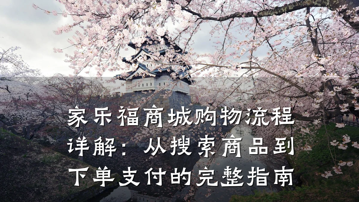 家乐福商城购物流程详解：从搜索商品到下单支付的完整指南