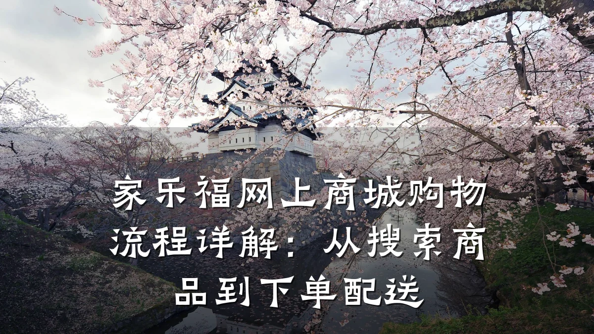 家乐福网上商城购物流程详解:从搜索商品到下单配送