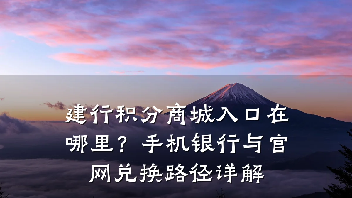 建行积分商城入口在哪里?手机银行与官网兑换路径详解