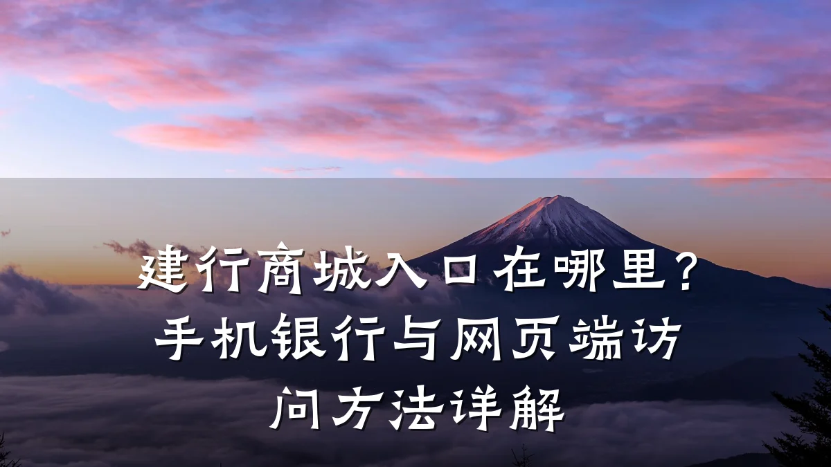 建行商城入口在哪里?手机银行与网页端访问方法详解