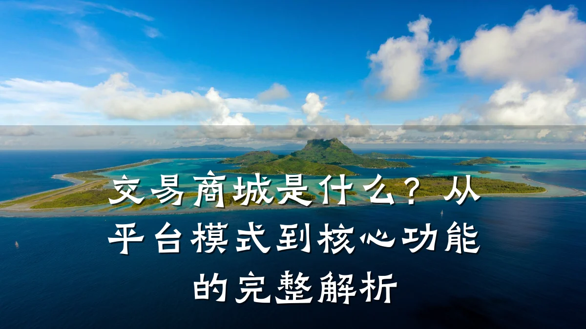 交易商城是什么?从平台模式到核心功能的完整解析