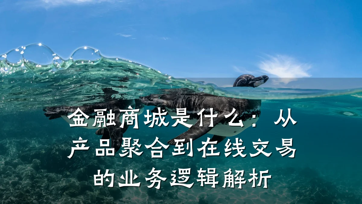 金融商城是什么:从产品聚合到在线交易的业务逻辑解析