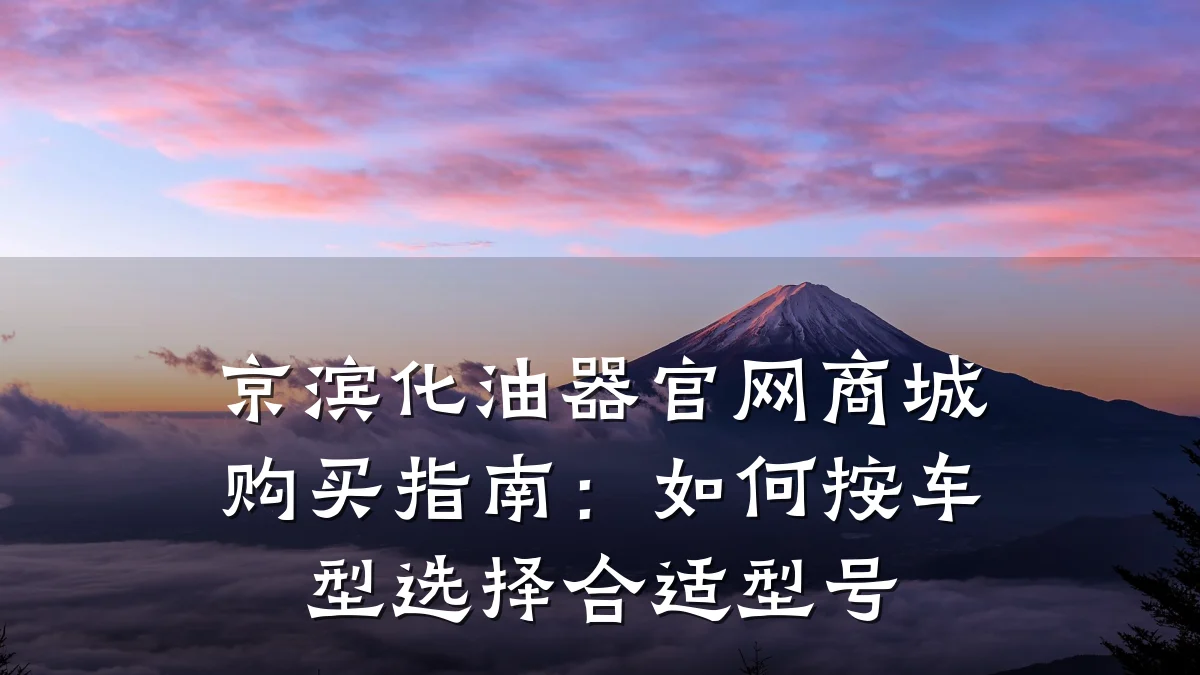 京滨化油器官网商城购买指南:如何按车型选择合适型号