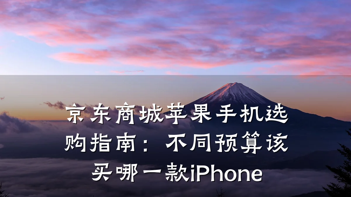 京东商城苹果手机选购指南:不同预算该买哪一款iPhone