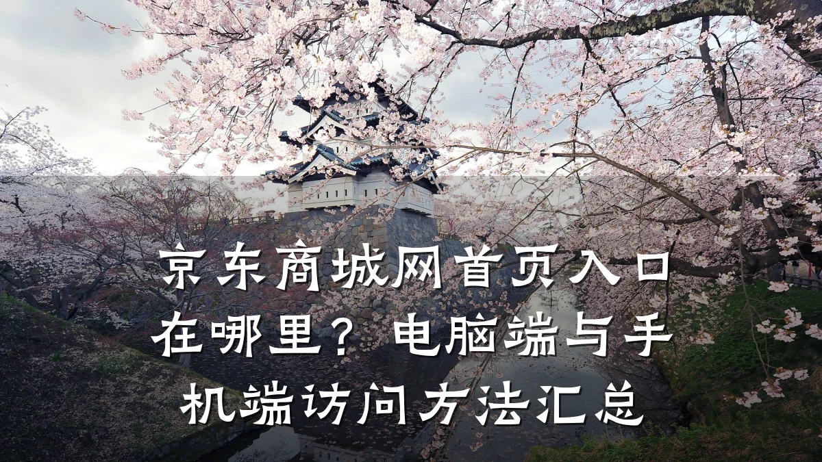 京东商城网首页入口在哪里?电脑端与手机端访问方法汇总