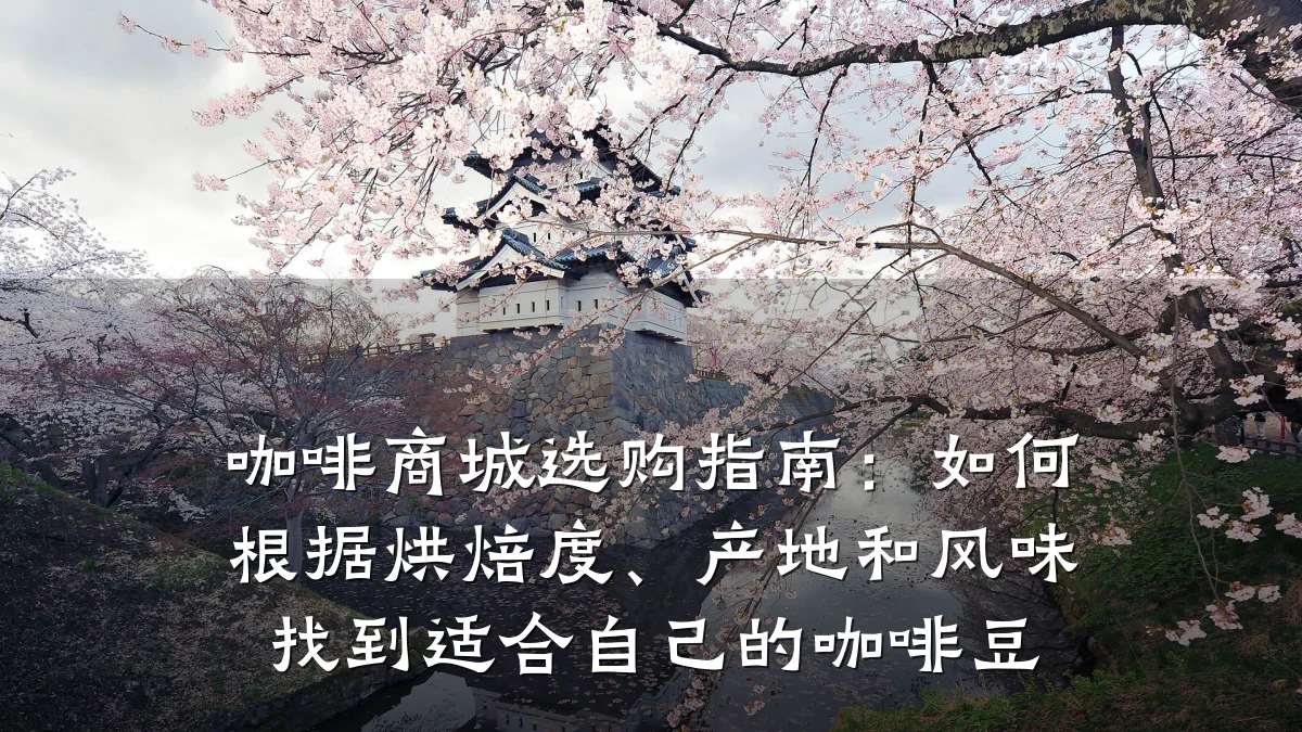 咖啡商城选购指南:如何根据烘焙度、产地和风味找到适合自己的咖啡豆
