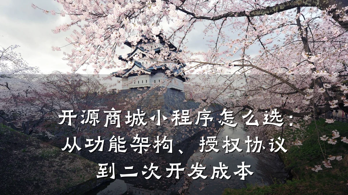 开源商城小程序怎么选：从功能架构、授权协议到二次开发成本