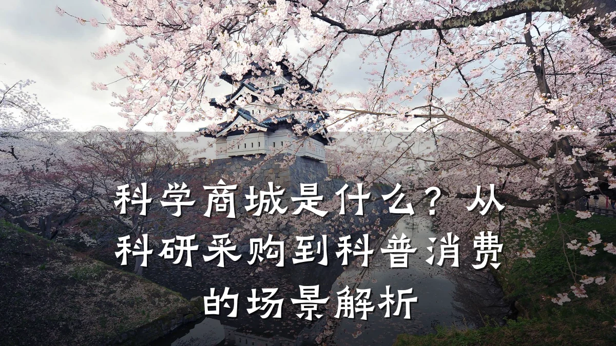 科学商城是什么?从科研采购到科普消费的场景解析