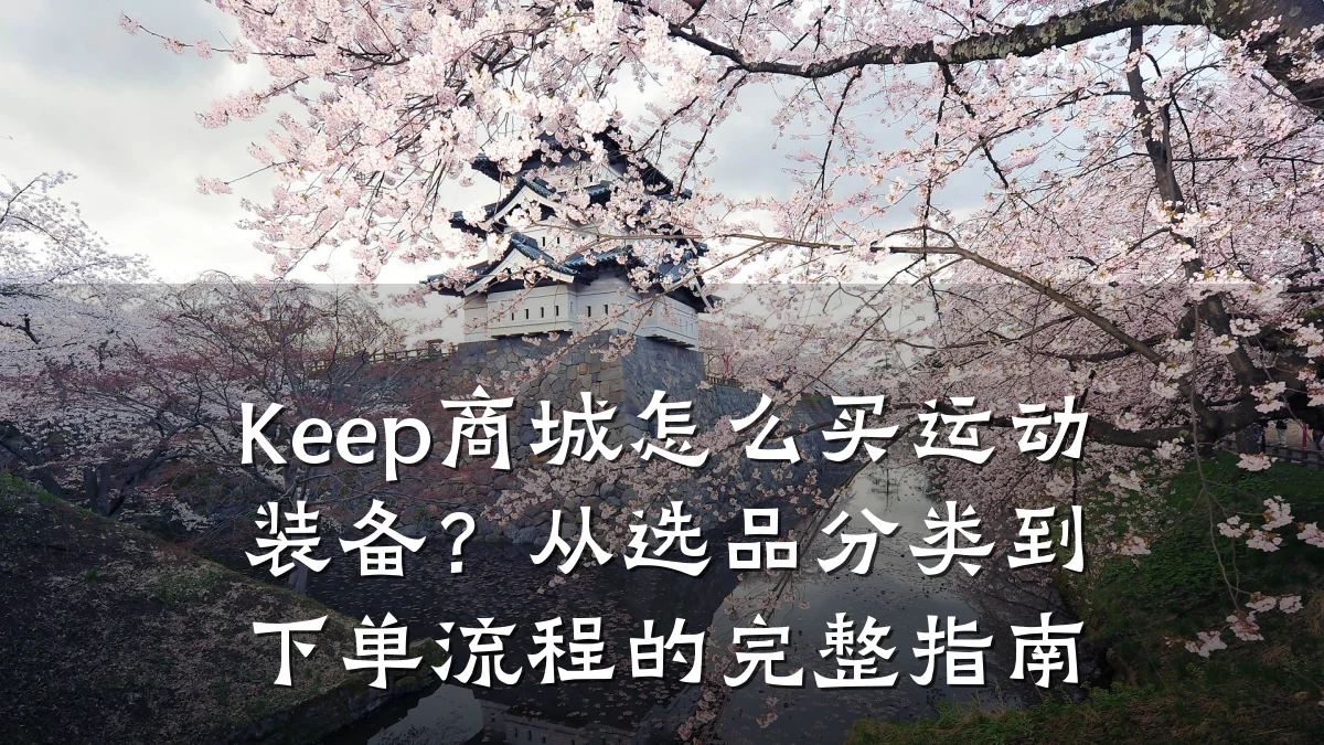 Keep商城怎么买运动装备?从选品分类到下单流程的完整指南