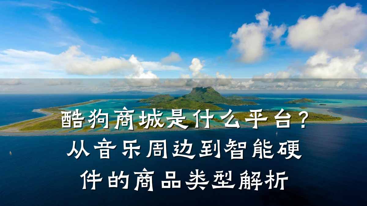 酷狗商城是什么平台?从音乐周边到智能硬件的商品类型解析