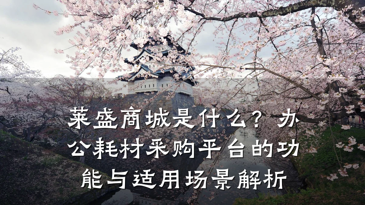 莱盛商城是什么?办公耗材采购平台的功能与适用场景解析