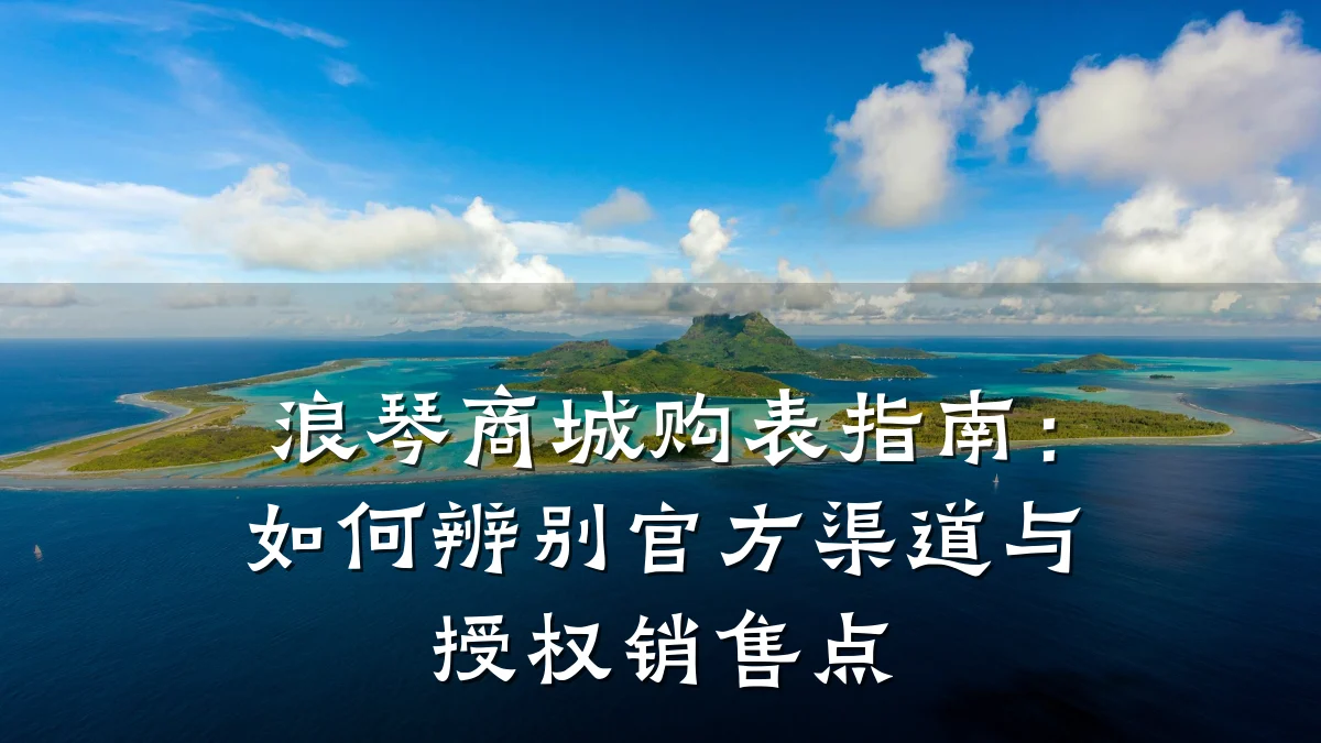 浪琴商城购表指南:如何辨别官方渠道与授权销售点