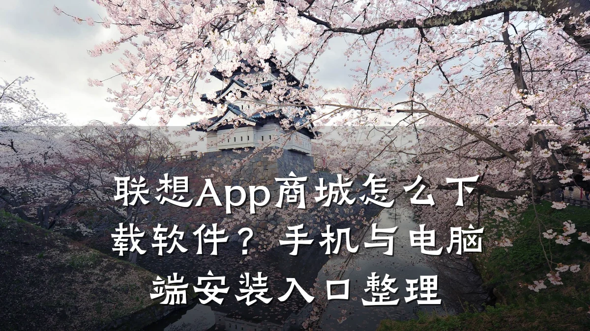 联想App商城怎么下载软件?手机与电脑端安装入口整理