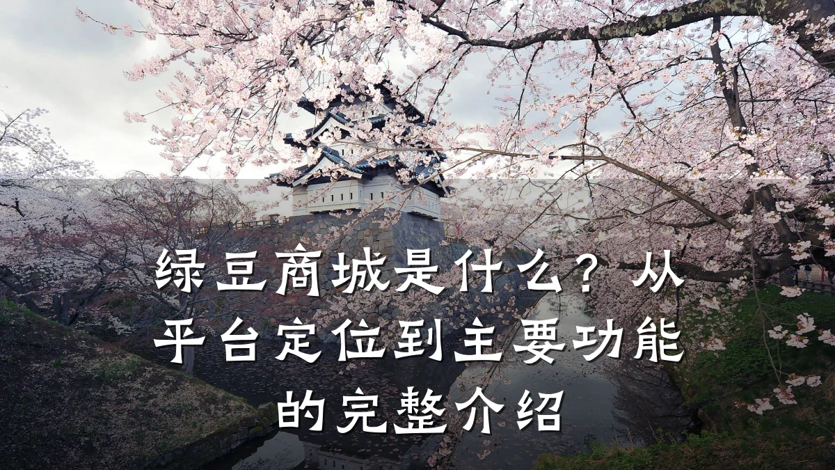绿豆商城是什么?从平台定位到主要功能的完整介绍