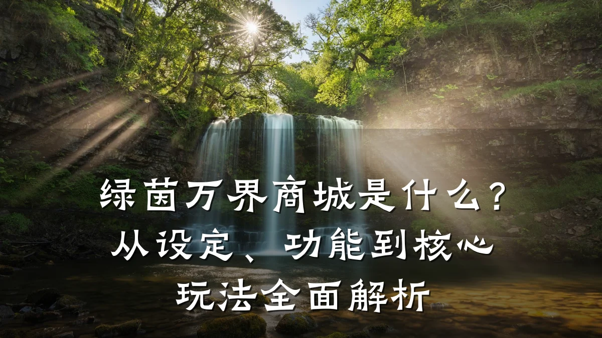 绿茵万界商城是什么?从设定、功能到核心玩法全面解析