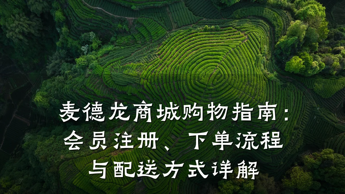 麦德龙商城购物指南:会员注册、下单流程与配送方式详解