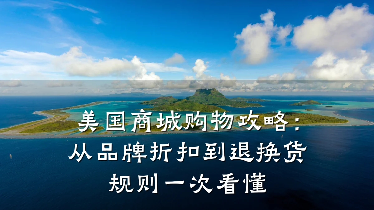 美国商城购物攻略:从品牌折扣到退换货规则一次看懂