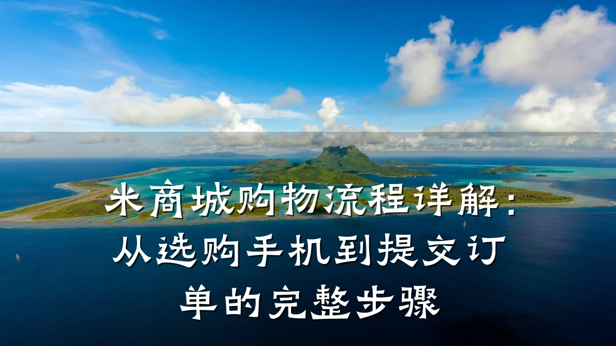 米商城购物流程详解:从选购手机到提交订单的完整步骤