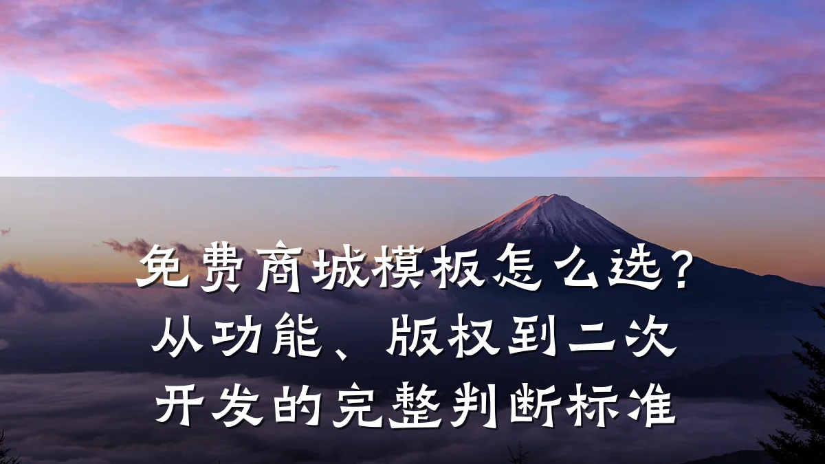 免费商城模板怎么选?从功能、版权到二次开发的完整判断标准