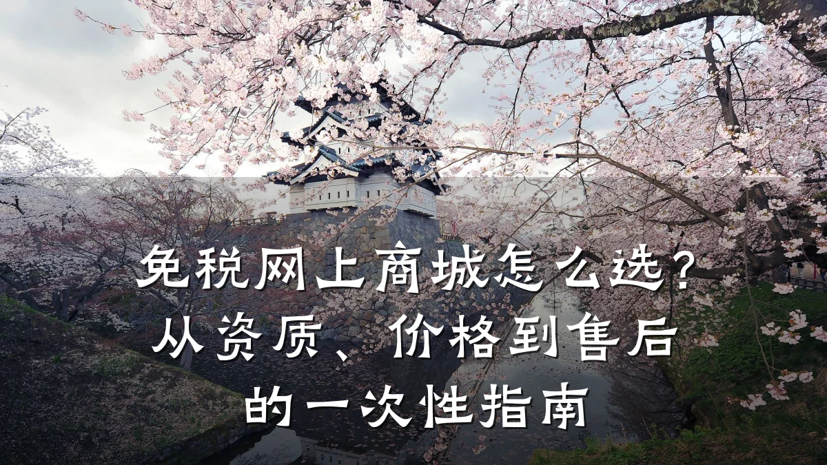 免税网上商城怎么选?从资质、价格到售后的一次性指南
