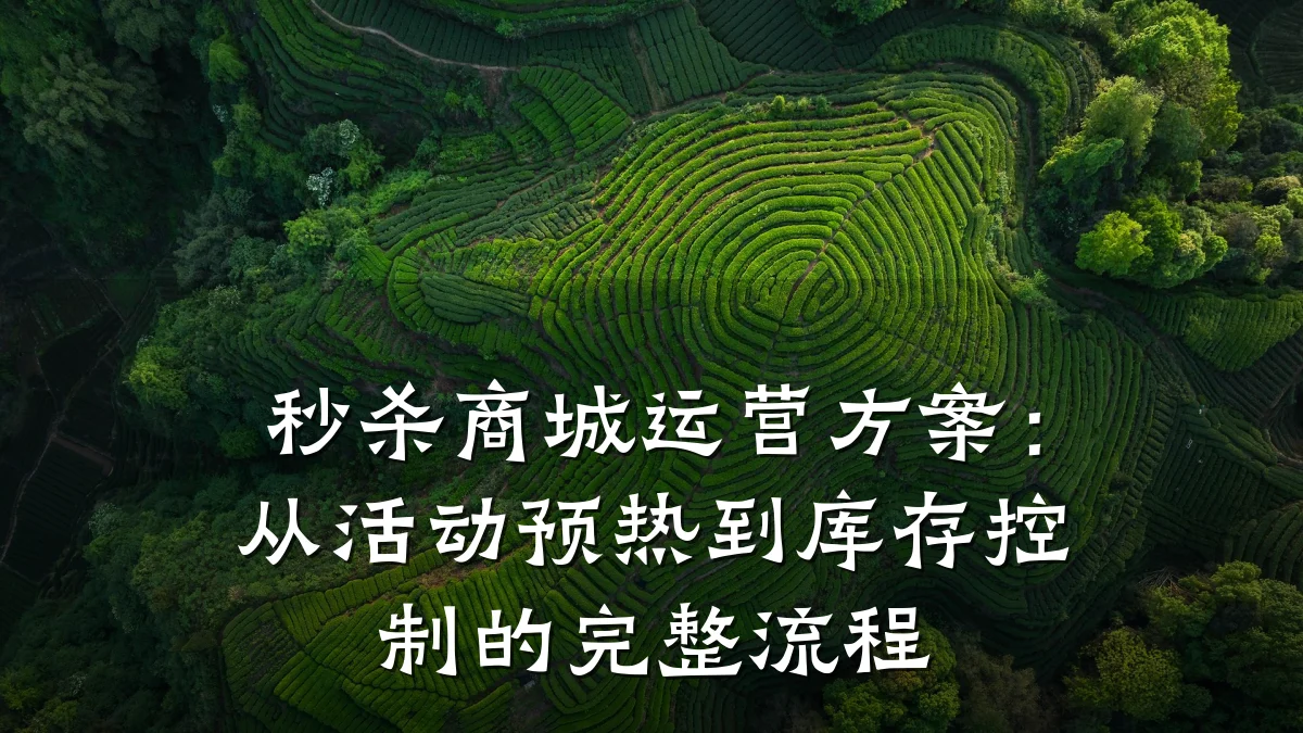 秒杀商城运营方案：从活动预热到库存控制的完整流程