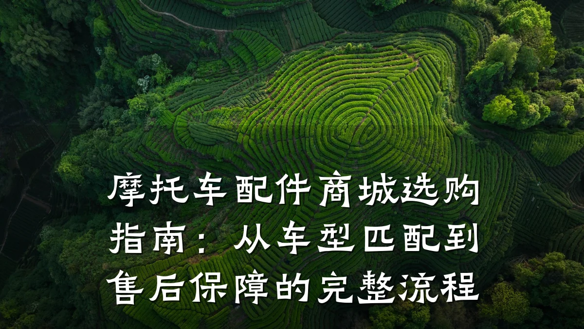 摩托车配件商城选购指南：从车型匹配到售后保障的完整流程