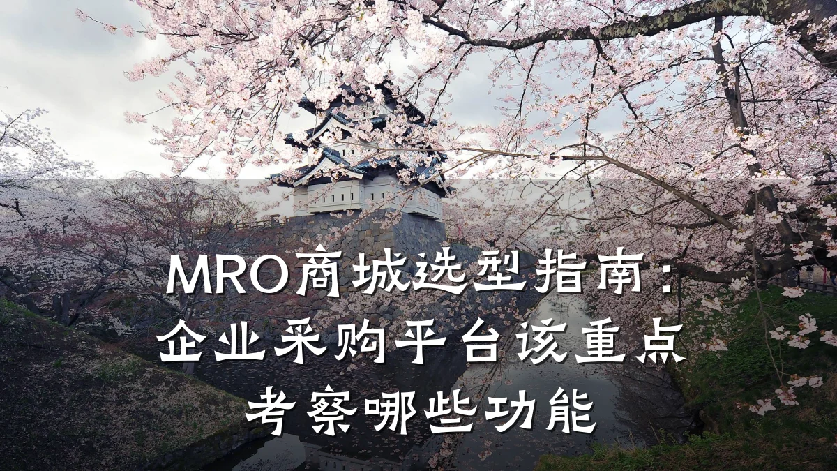 MRO商城选型指南:企业采购平台该重点考察哪些功能