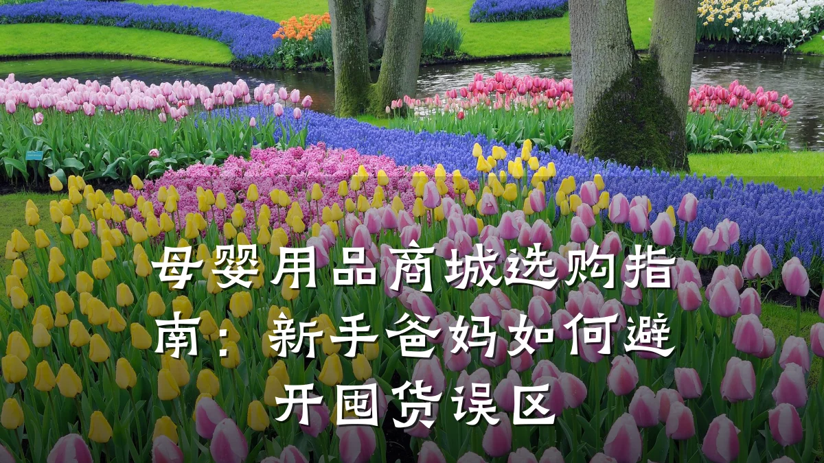 母婴用品商城选购指南:新手爸妈如何避开囤货误区