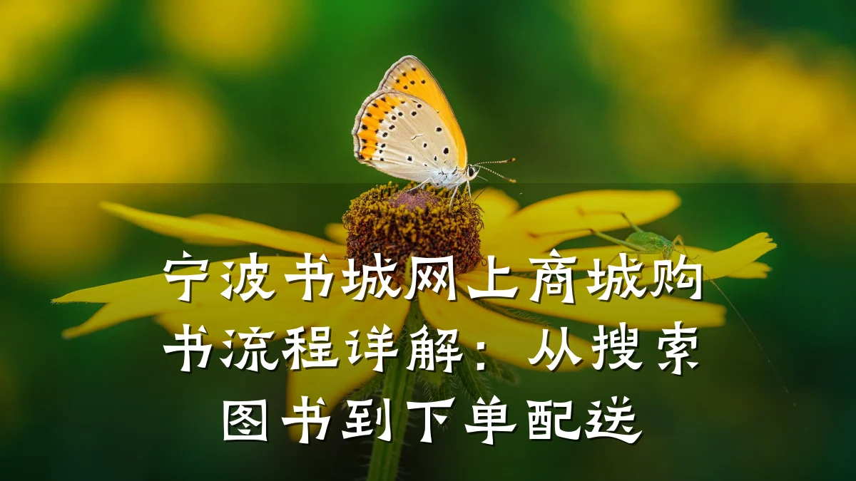 宁波书城网上商城购书流程详解:从搜索图书到下单配送