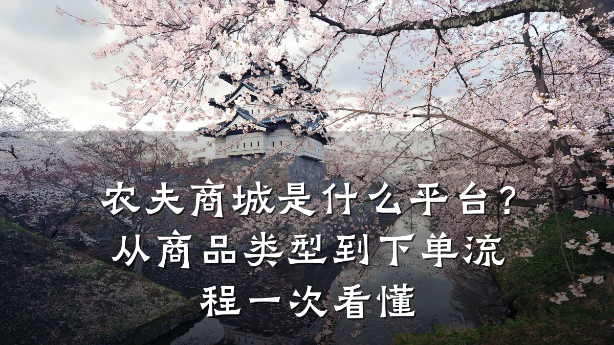 农夫商城是什么平台？从商品类型到下单流程一次看懂