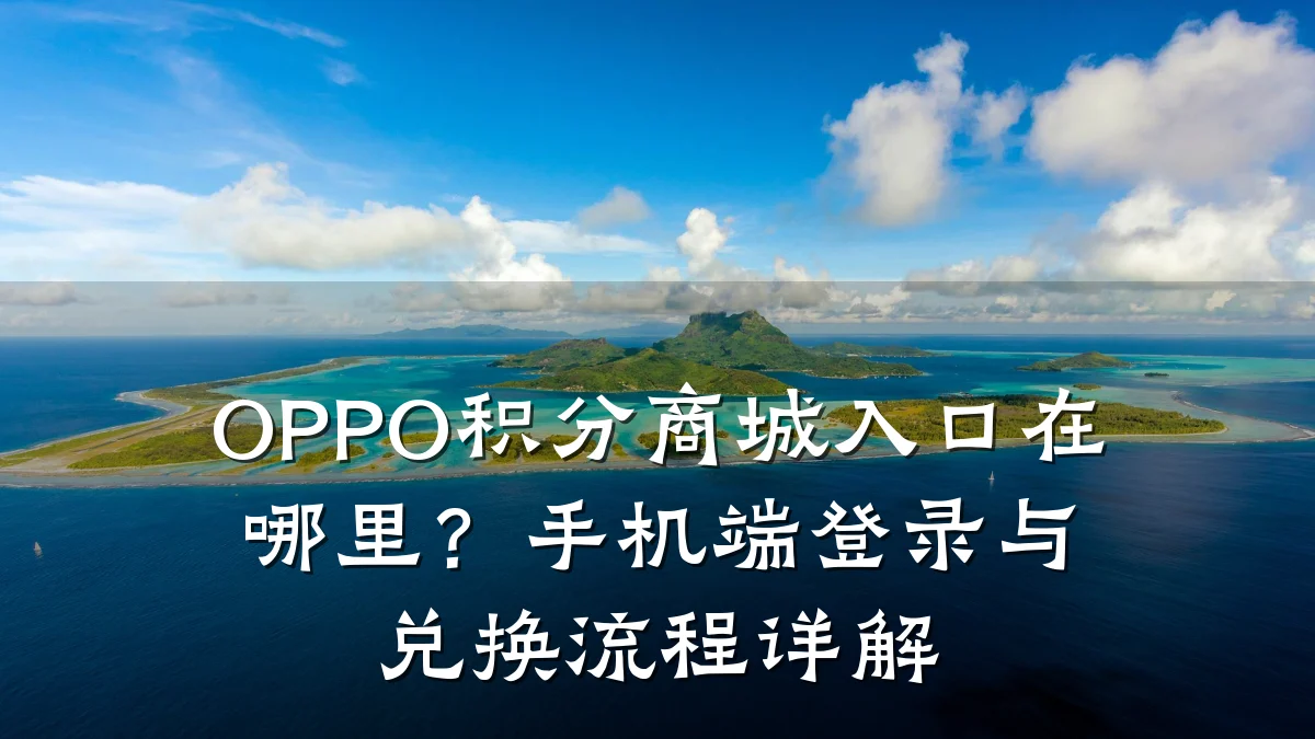 OPPO积分商城入口在哪里?手机端登录与兑换流程详解