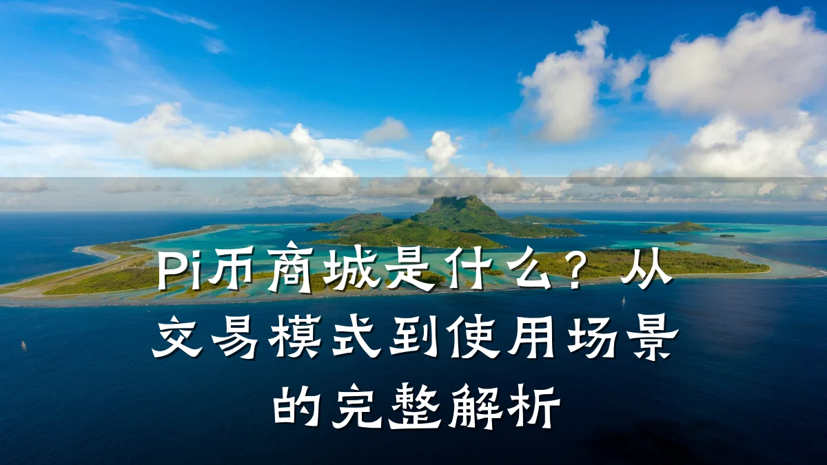 Pi币商城是什么?从交易模式到使用场景的完整解析