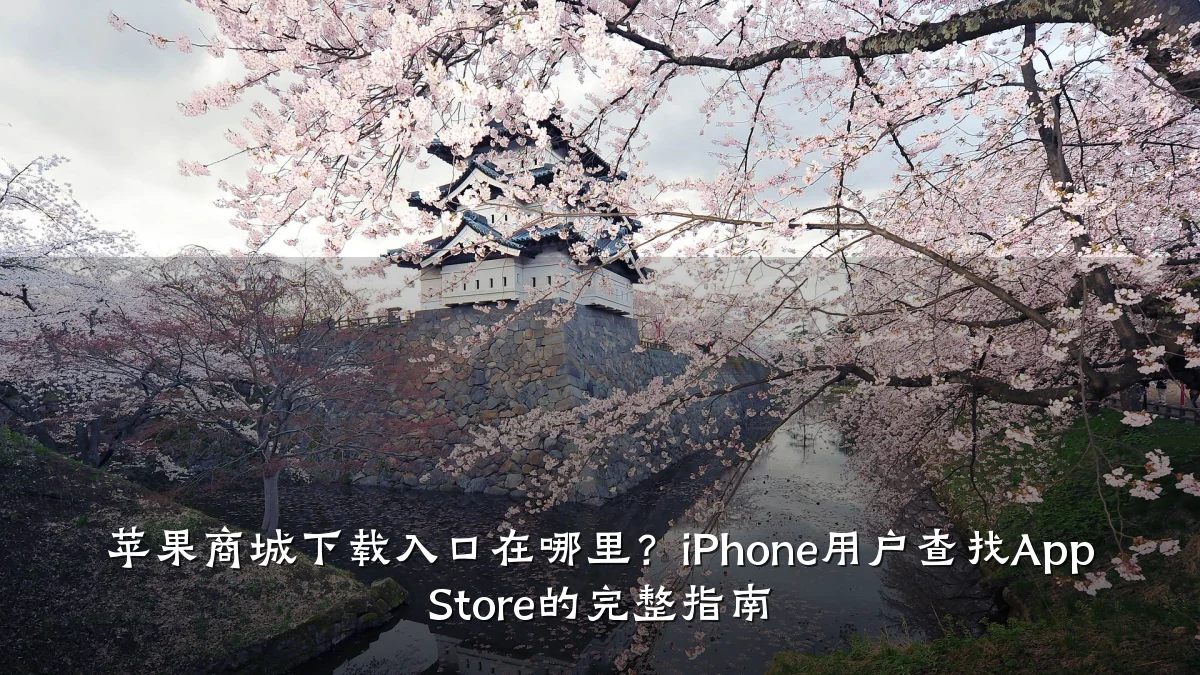 苹果商城下载入口在哪里?iPhone用户查找App Store的完整指南