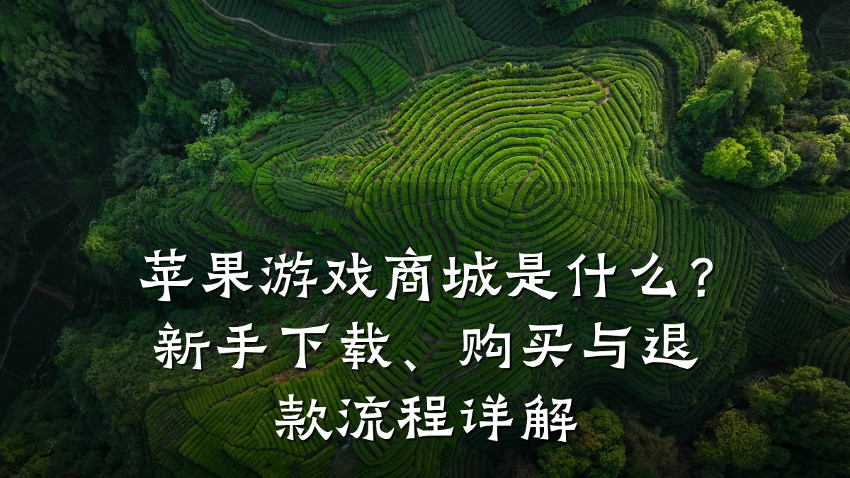 苹果游戏商城是什么?新手下载、购买与退款流程详解