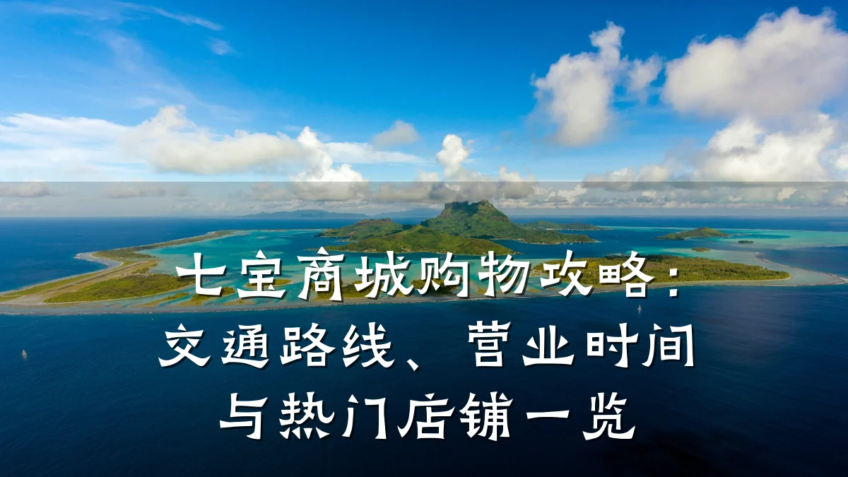 七宝商城购物攻略:交通路线、营业时间与热门店铺一览