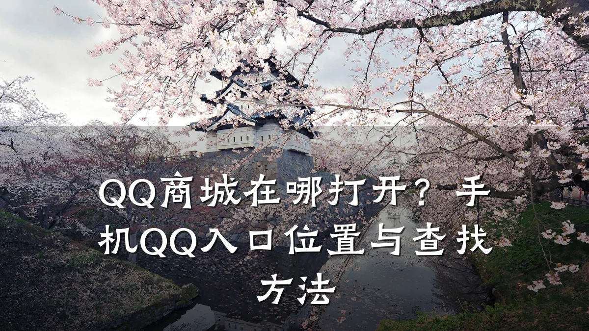 QQ商城在哪打开?手机QQ入口位置与查找方法