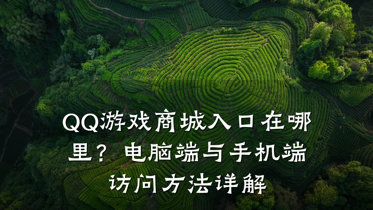 QQ游戏商城入口在哪里？电脑端与手机端访问方法详解