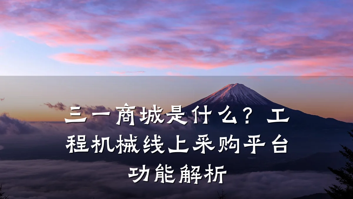 三一商城是什么?工程机械线上采购平台功能解析