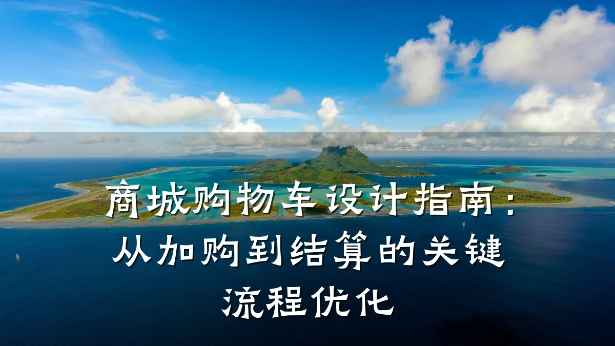 商城购物车设计指南:从加购到结算的关键流程优化