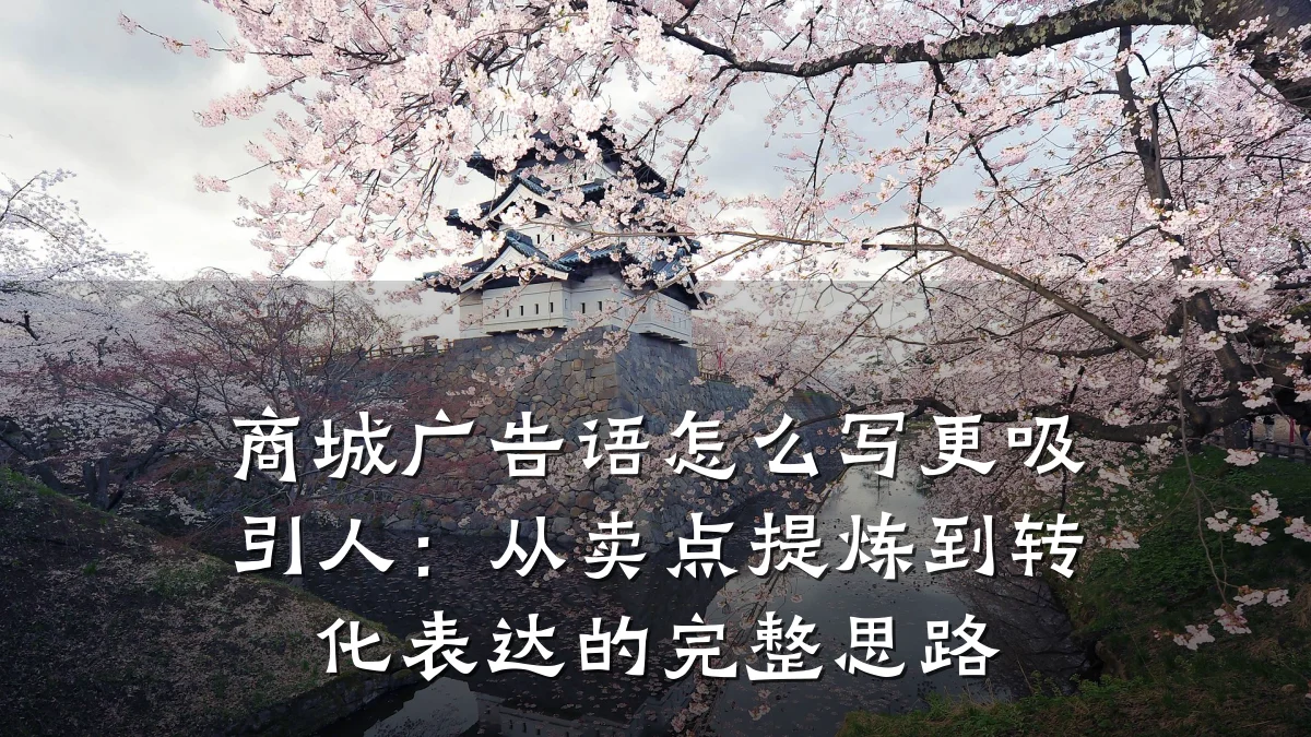 商城广告语怎么写更吸引人:从卖点提炼到转化表达的完整思路