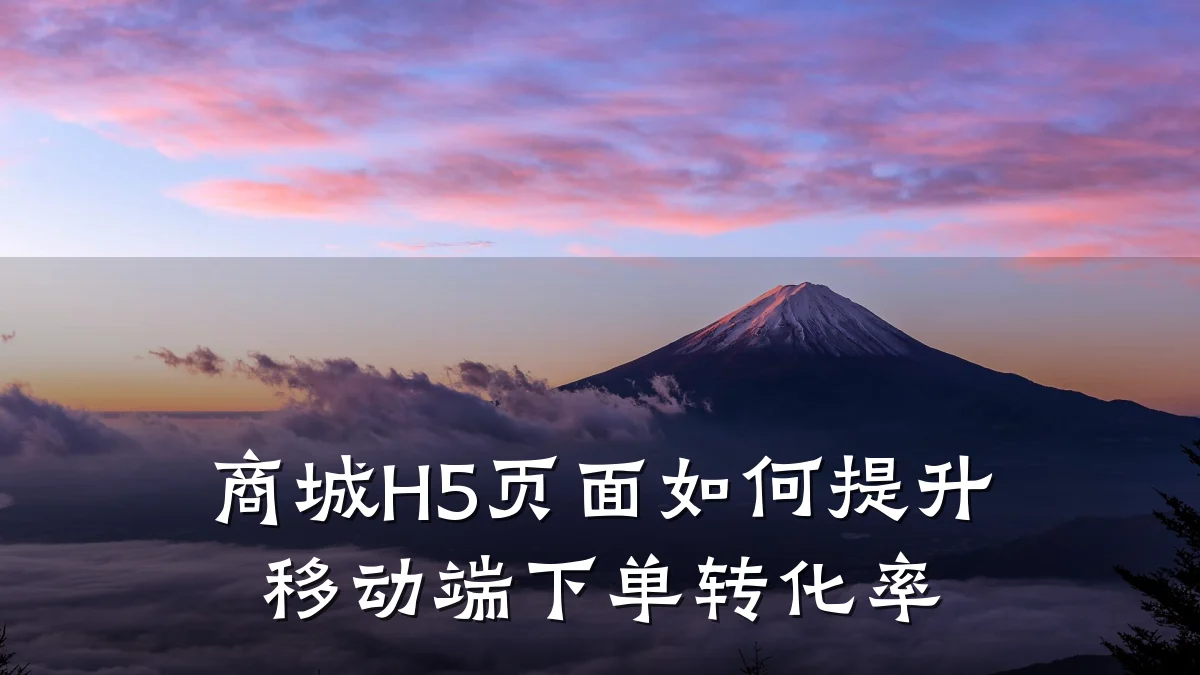 商城H5页面如何提升移动端下单转化率