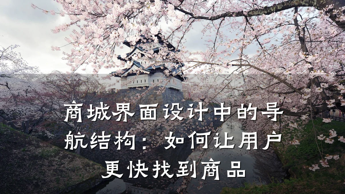 商城界面设计中的导航结构:如何让用户更快找到商品