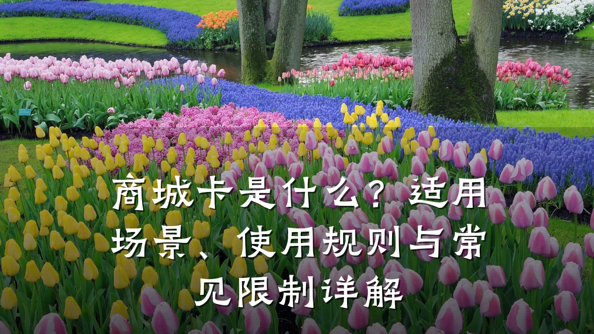 商城卡是什么?适用场景、使用规则与常见限制详解