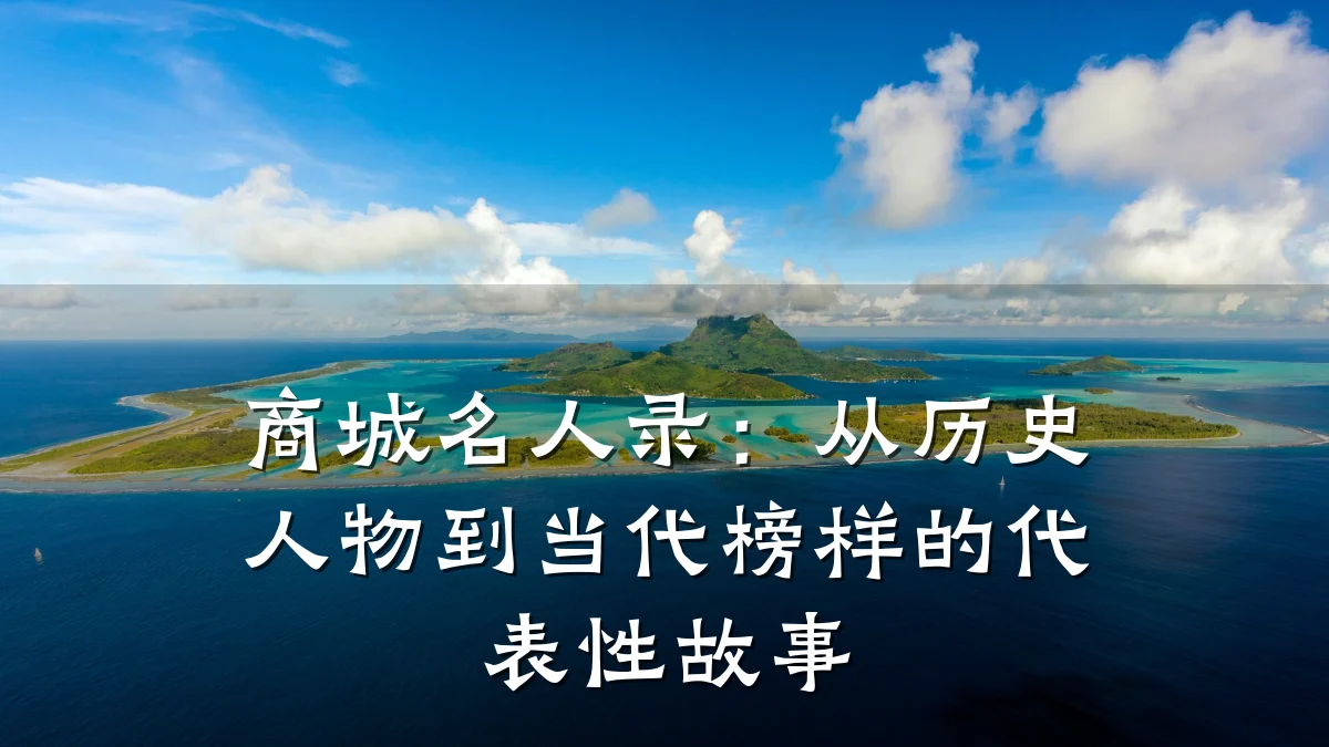 商城名人录:从历史人物到当代榜样的代表性故事